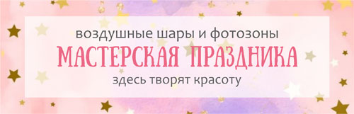 Мастерская праздника. Воздушные шары и фотозоны
